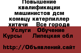Повышение квалификации машинистов дсм комацу,катерпиллер,хитачи. - Все города Услуги » Обучение. Курсы   . Липецкая обл.
